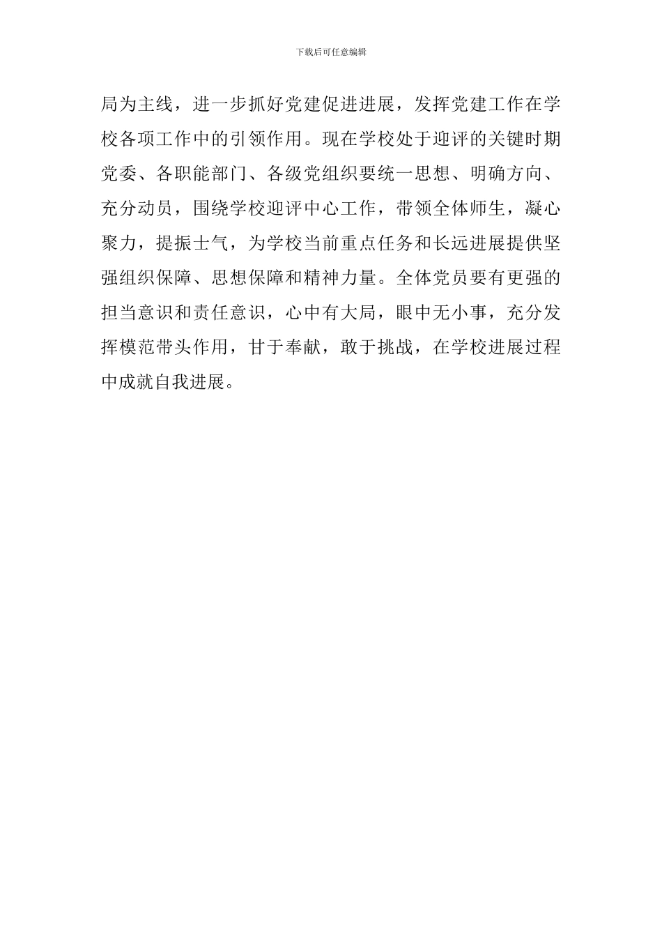 学校2024年秋季学期党建工作会议发言稿-(2)_第3页