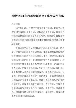 学校2024年秋季学期党建工作会议发言稿-(2)