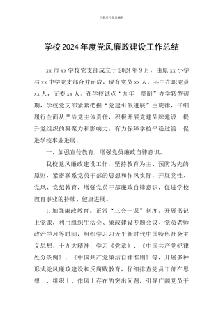 学校2024年度党风廉政建设工作总结