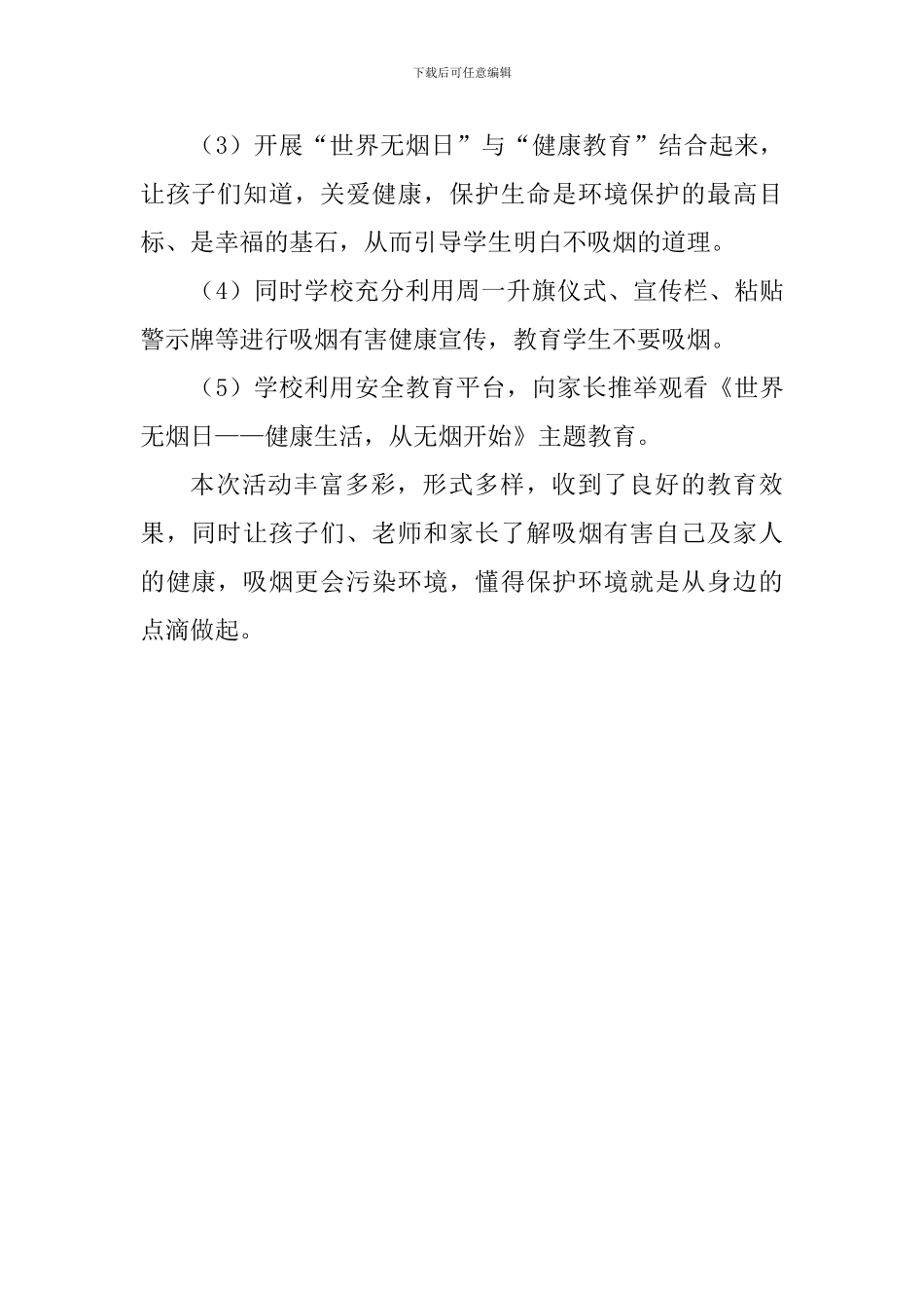 学校2024年开展“世界无烟日”活动总结_第2页