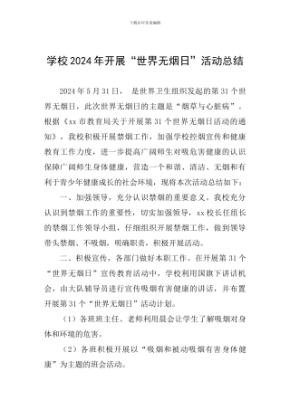 学校2024年开展“世界无烟日”活动总结