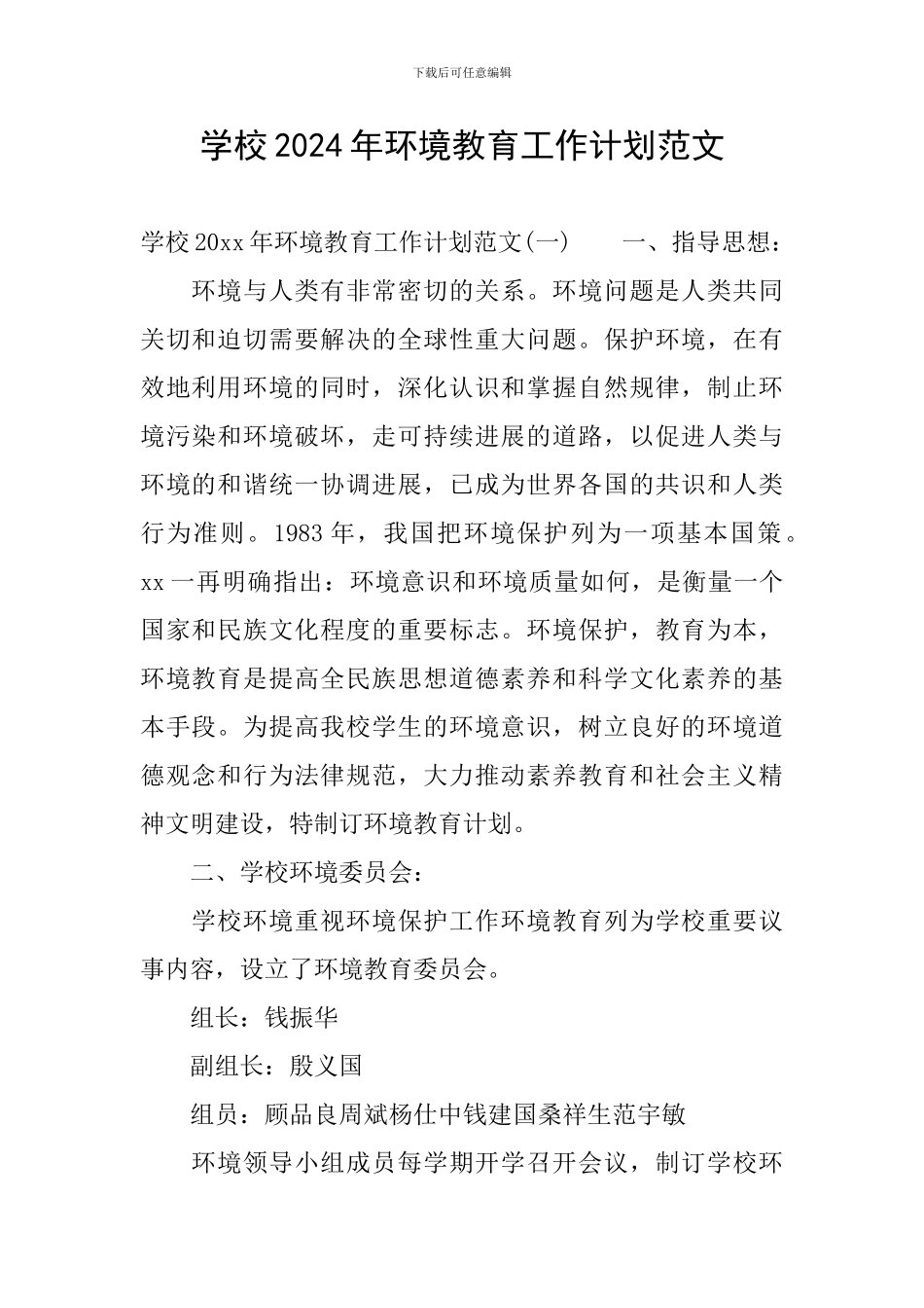 学校2024年环境教育工作计划范文_第1页
