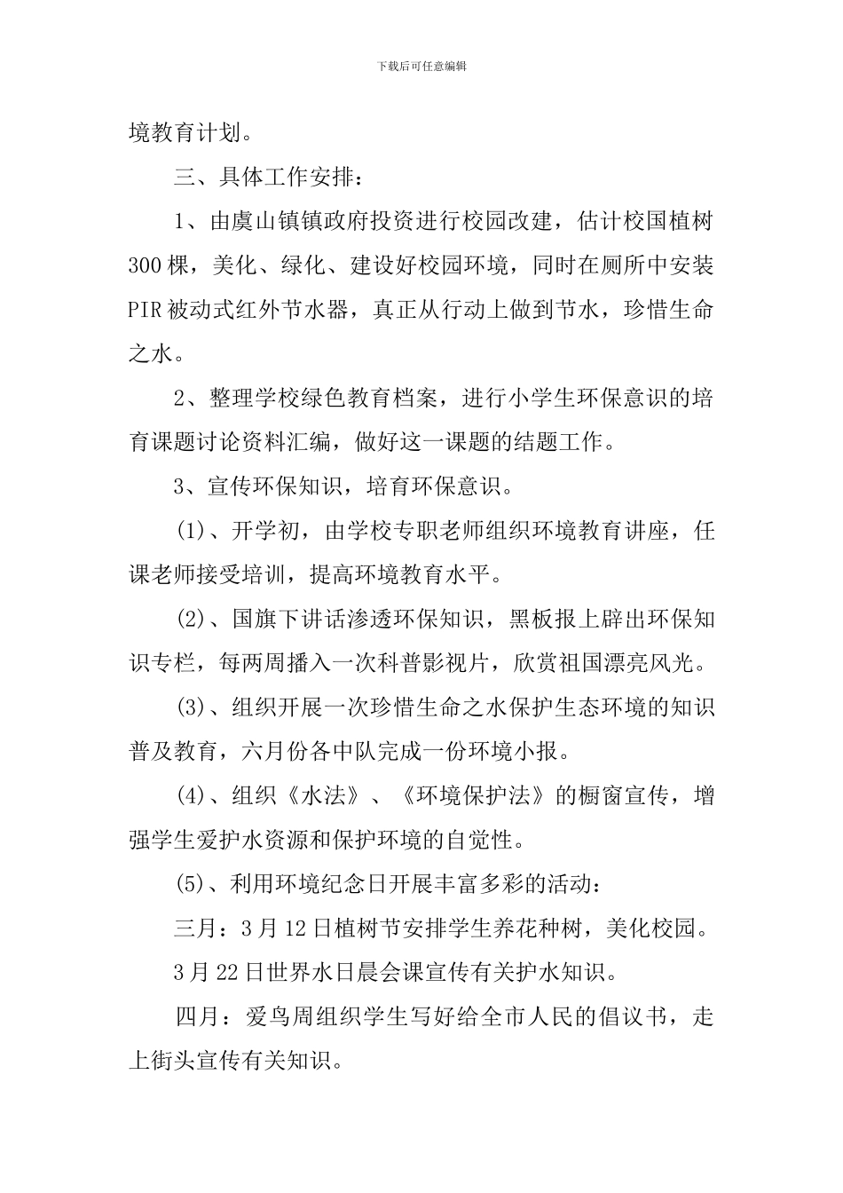 学校2024年环境教育工作计划范文_第2页