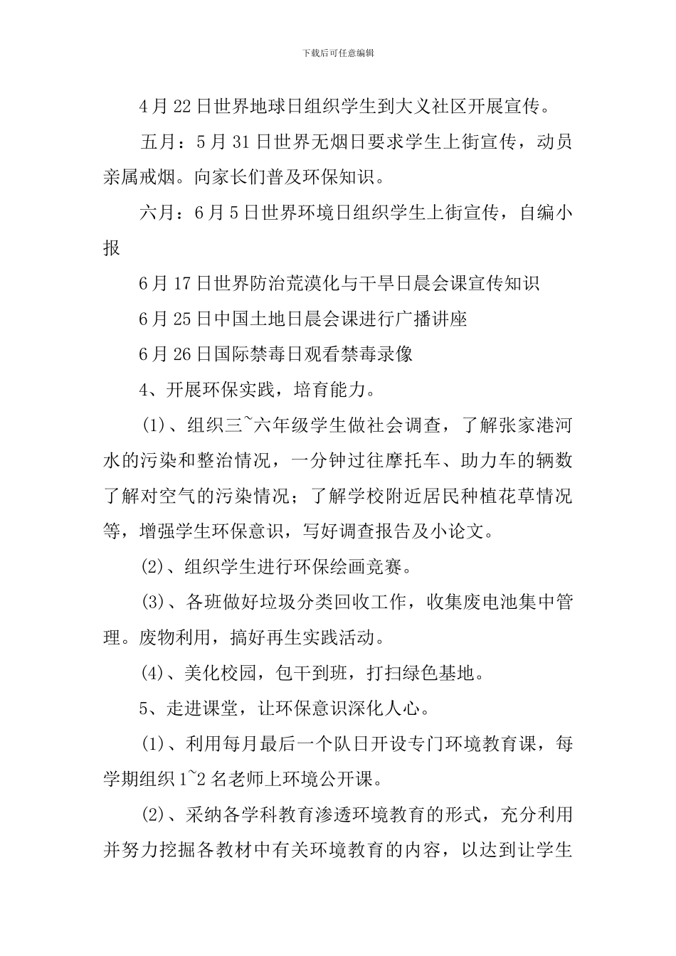 学校2024年环境教育工作计划范文_第3页
