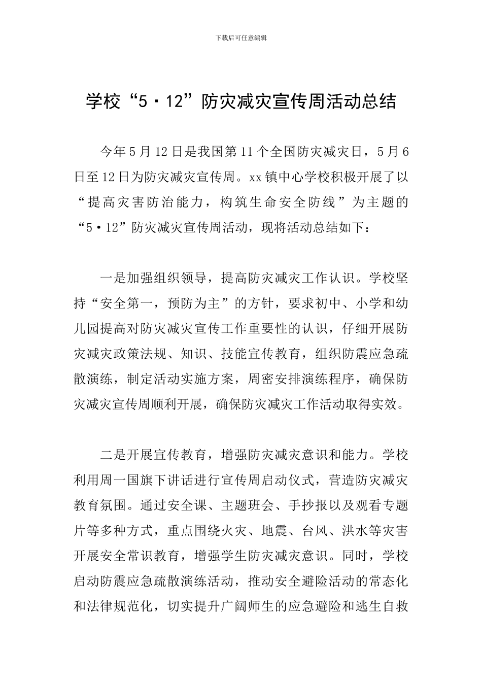 学校“5·12”防灾减灾宣传周活动总结_第1页