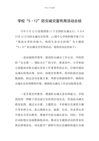 学校“5·12”防灾减灾宣传周活动总结