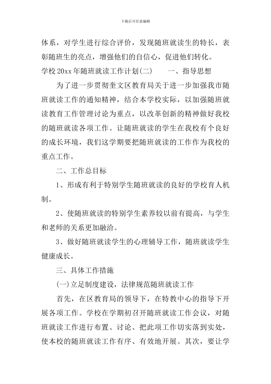 学校2024年随班就读工作计划_第3页