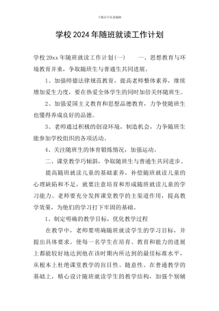 学校2024年随班就读工作计划