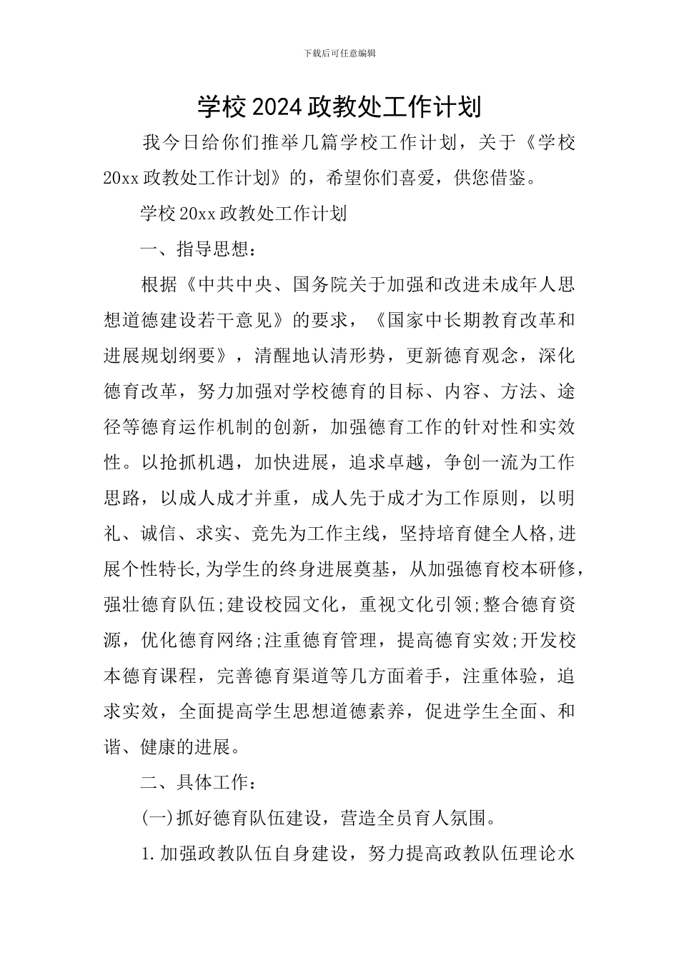 学校2024政教处工作计划_第1页