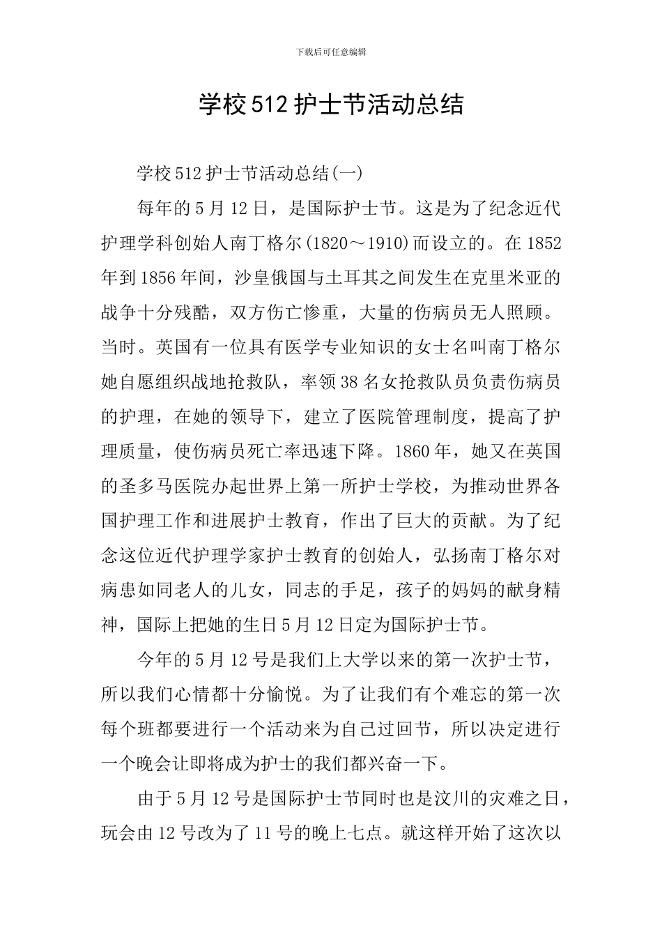 学校512护士节活动总结_第1页