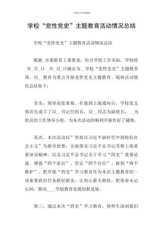 学校“党性党史”主题教育活动情况总结