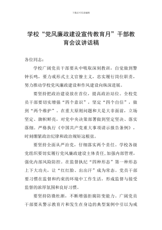 学校“党风廉政建设宣传教育月”干部教育会议讲话稿