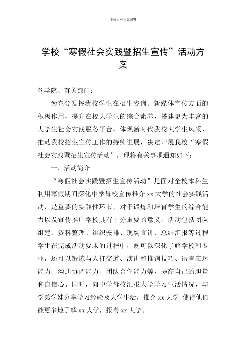 学校“寒假社会实践暨招生宣传”活动方案_第1页