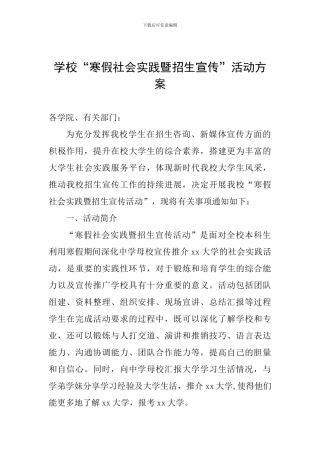 学校“寒假社会实践暨招生宣传”活动方案