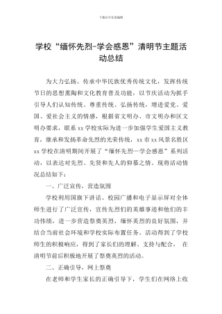 学校“缅怀先烈-学会感恩”清明节主题活动总结