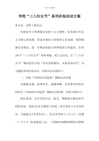 学校“三八妇女节”系列庆祝活动方案
