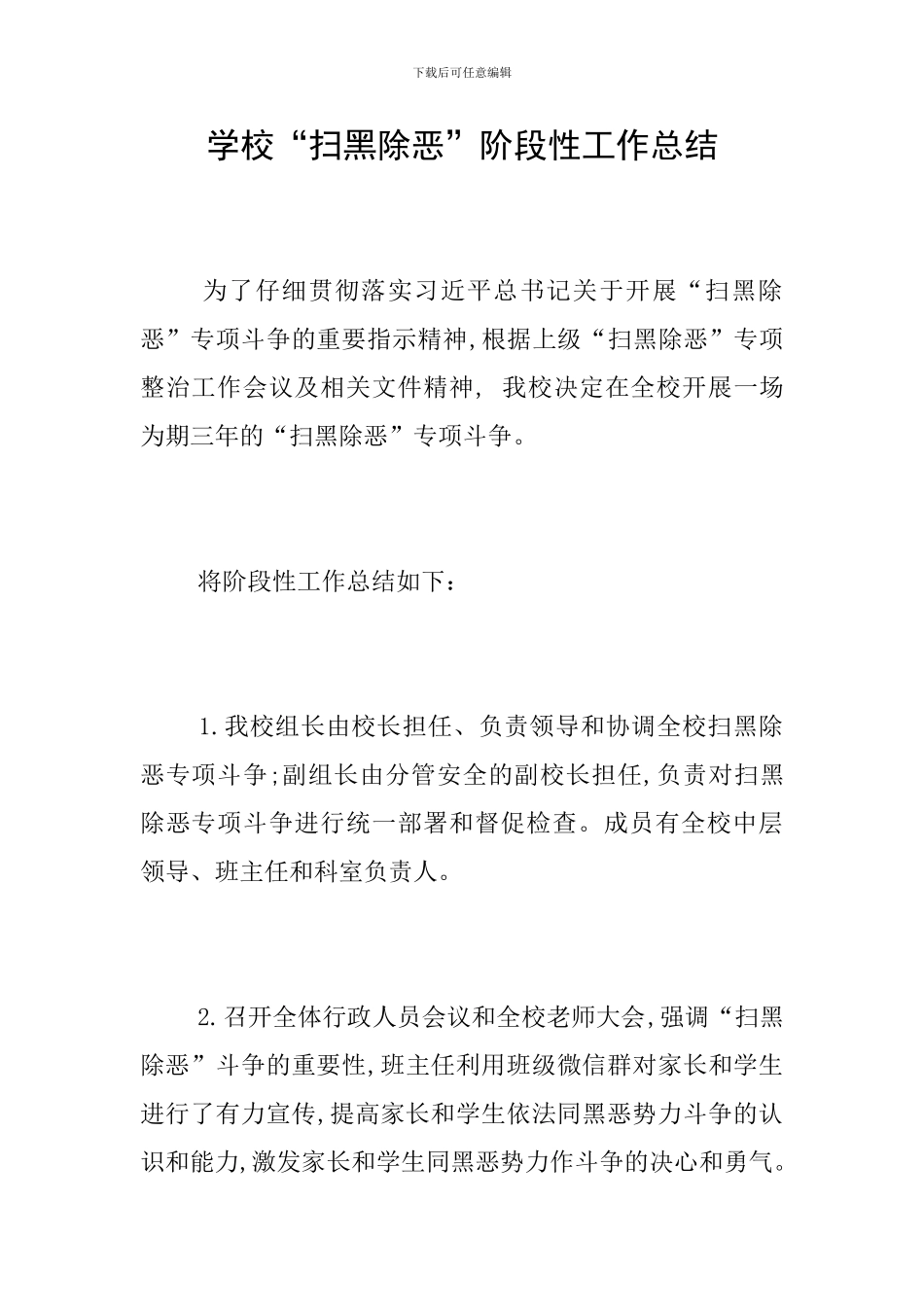 学校“扫黑除恶”阶段性工作总结_第1页