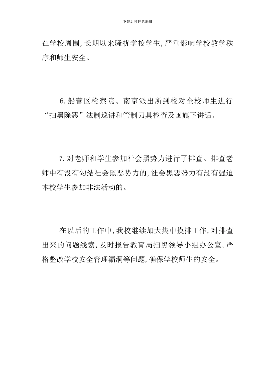 学校“扫黑除恶”阶段性工作总结_第3页