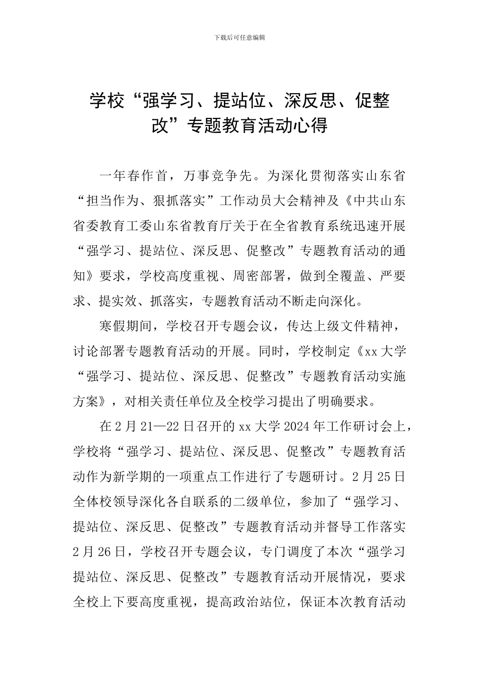 学校“强学习、提站位、深反思、促整改”专题教育活动心得_第1页