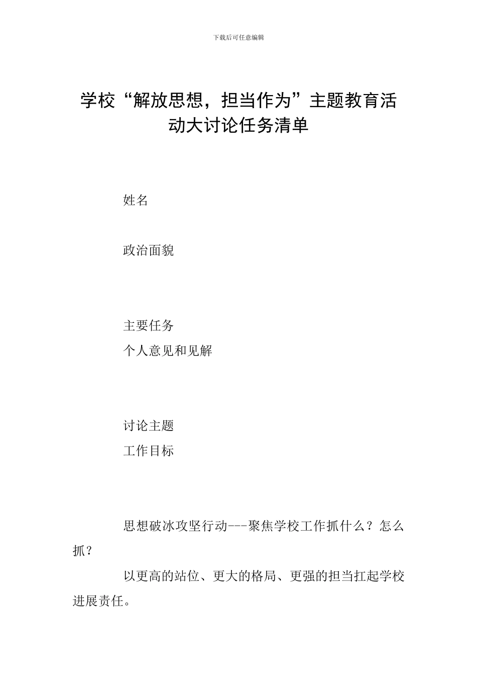 学校“解放思想-担当作为”主题教育活动大讨论任务清单_第1页
