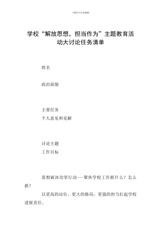 学校“解放思想-担当作为”主题教育活动大讨论任务清单