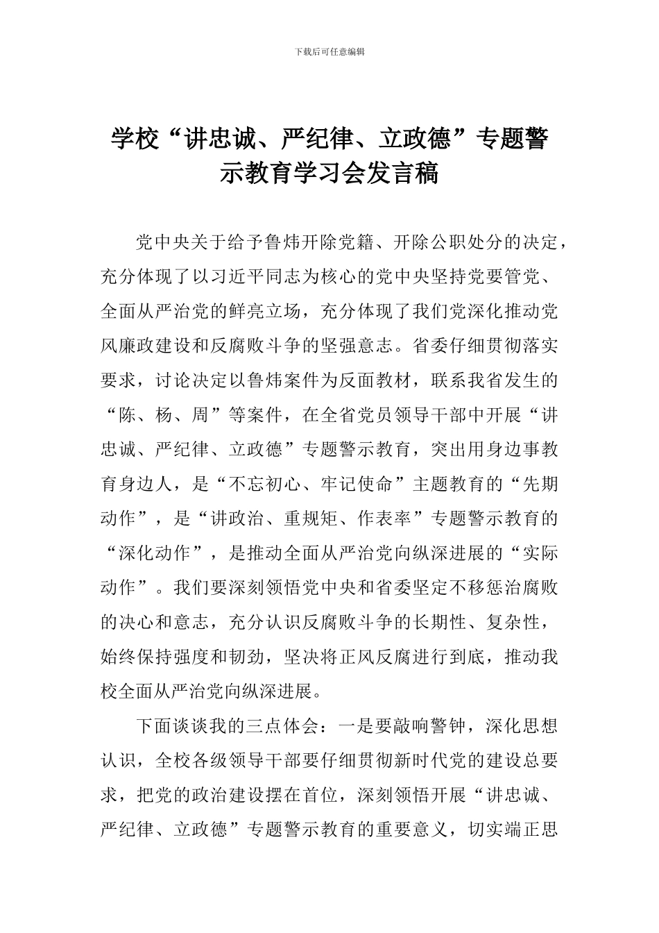 学校“讲忠诚、严纪律、立政德”专题警示教育学习会发言稿_第1页
