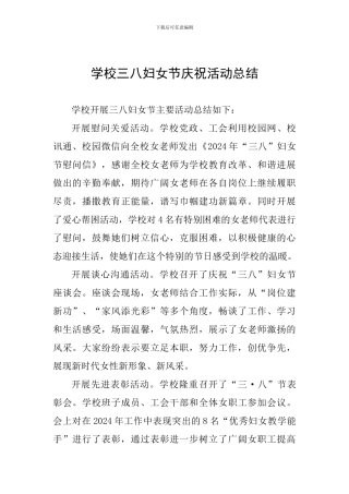 学校三八妇女节庆祝活动总结