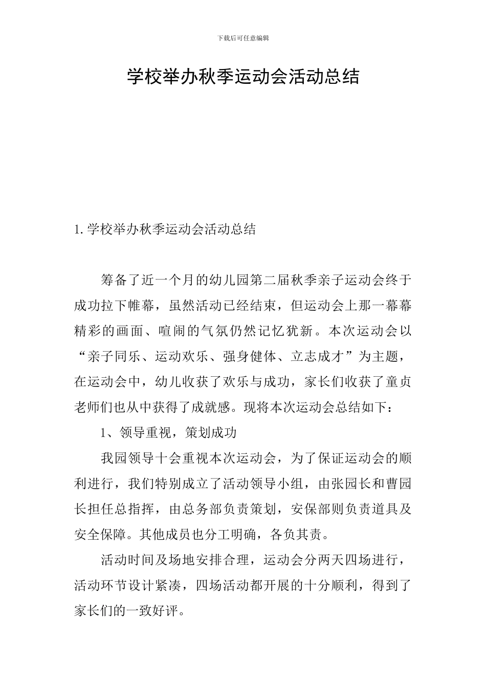 学校举办秋季运动会活动总结_第1页