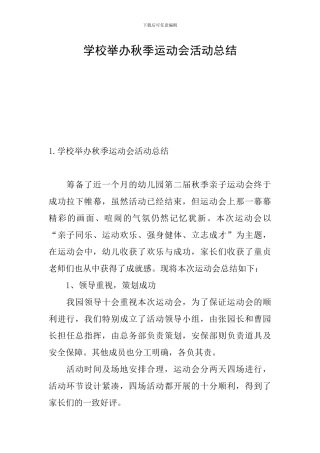学校举办秋季运动会活动总结