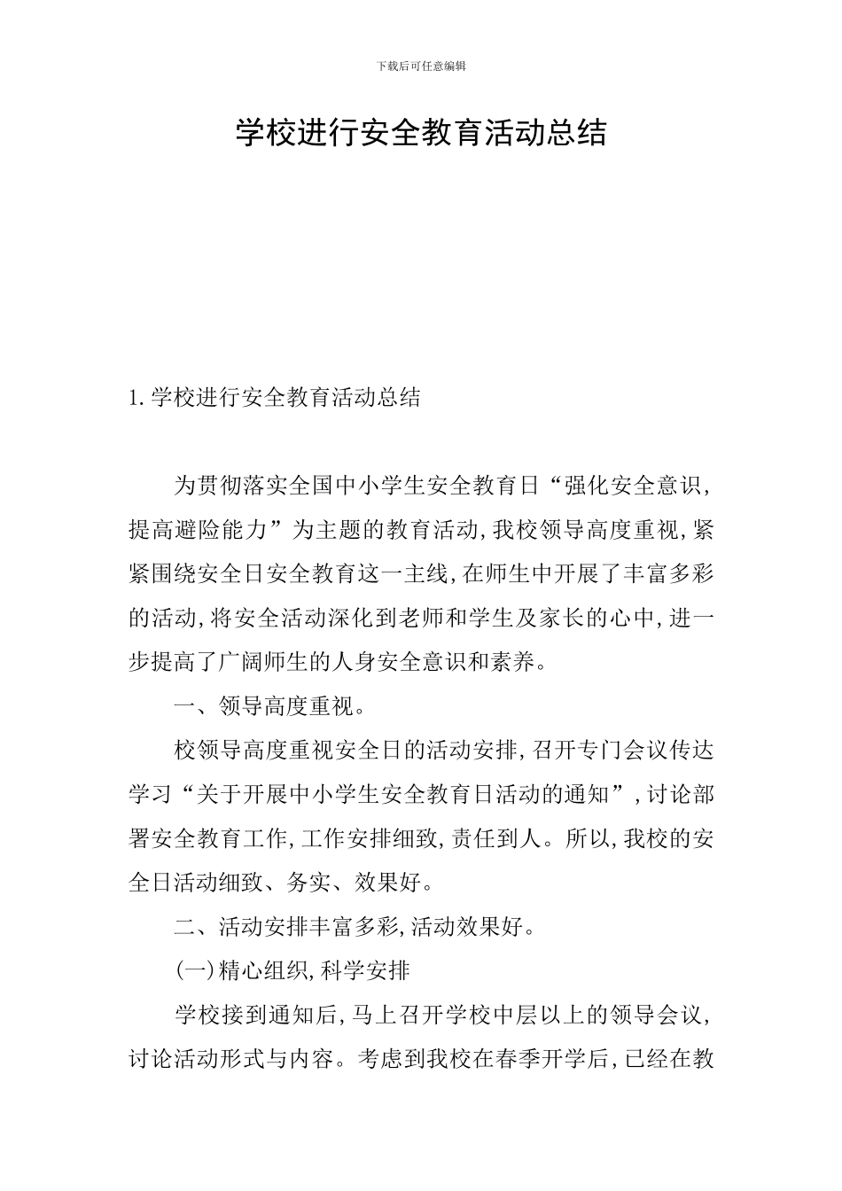 学校举行安全教育活动总结_第1页