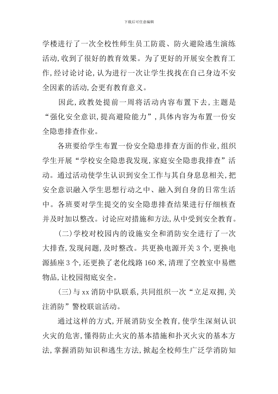 学校举行安全教育活动总结_第2页