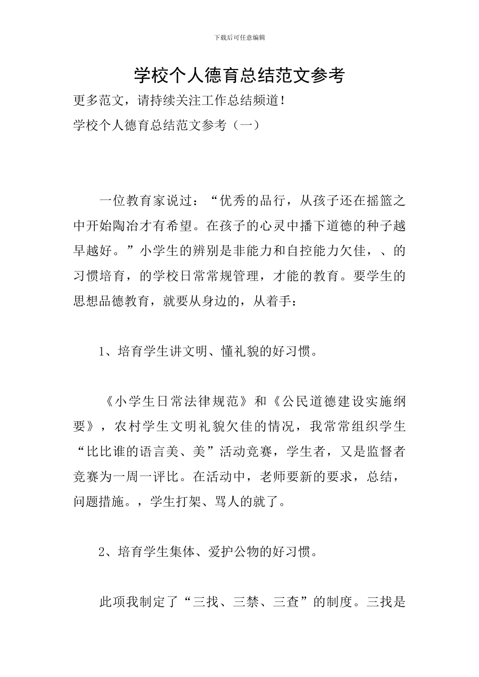 学校个人德育总结范文参考_第1页