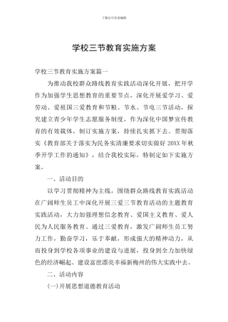 学校三节教育实施方案