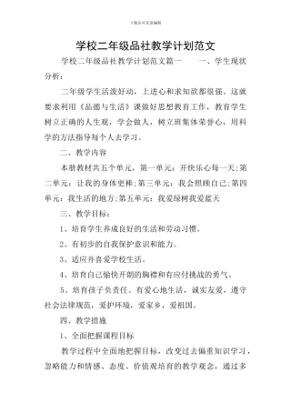 学校二年级品社教学计划范文
