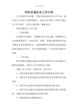学校交通安全工作计划