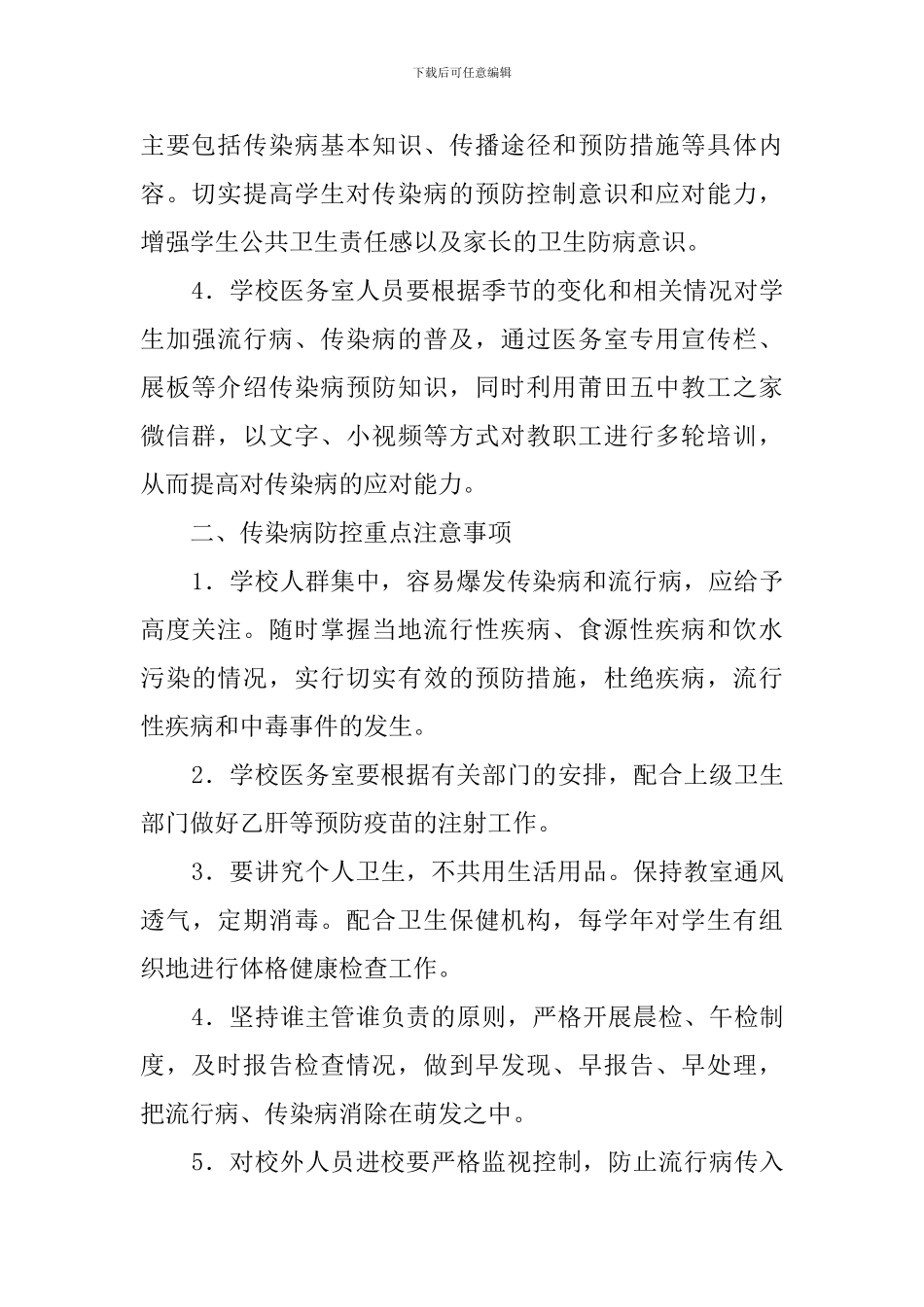 学校传染病防控的健康教育制度_第2页