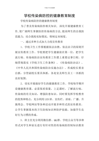 学校传染病防控的健康教育制度