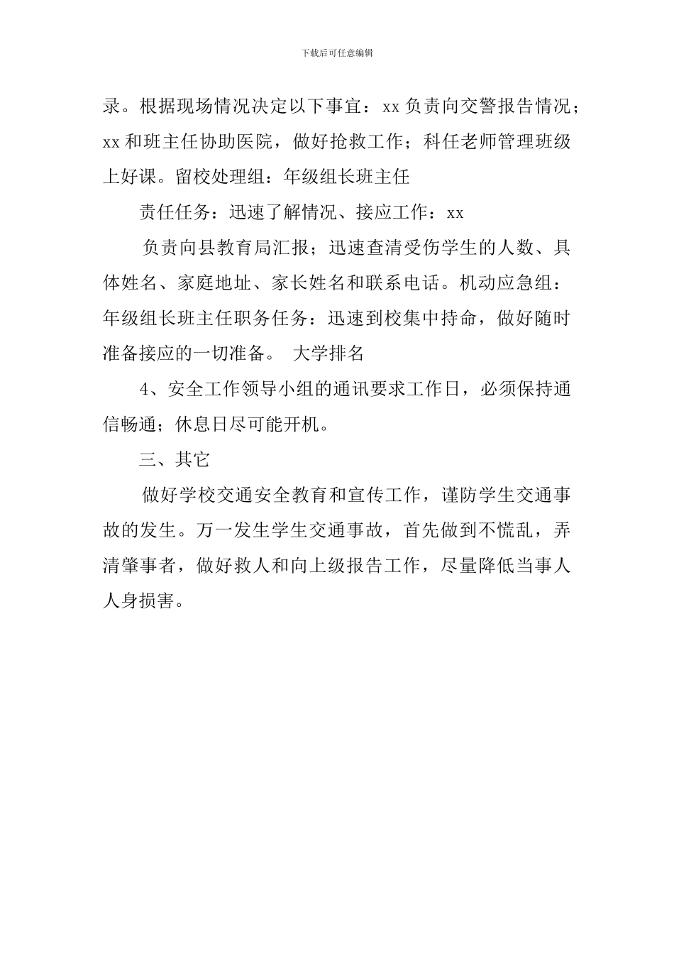 学校交通安全应急预案范文_第2页