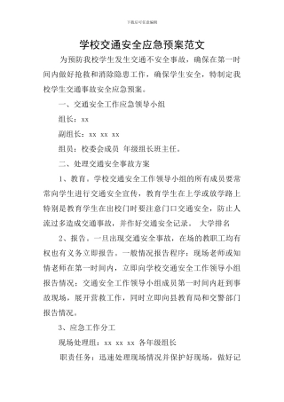 学校交通安全应急预案范文