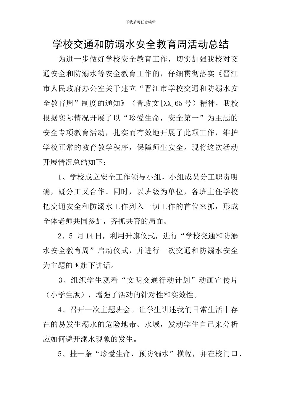 学校交通和防溺水安全教育周活动总结_第1页