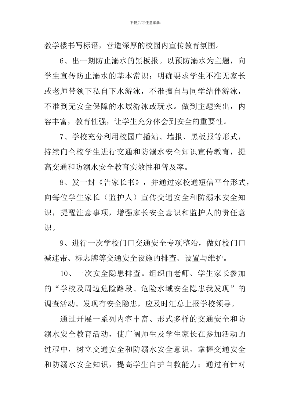 学校交通和防溺水安全教育周活动总结_第2页