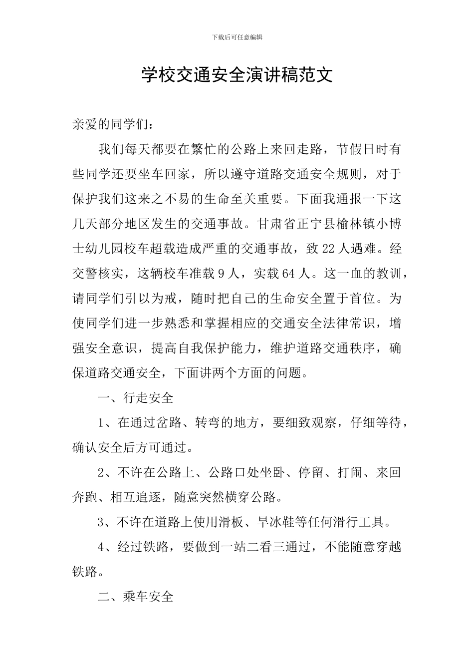 学校交通安全演讲稿范文_第1页