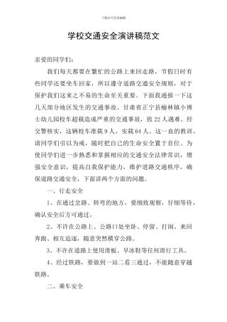 学校交通安全演讲稿范文
