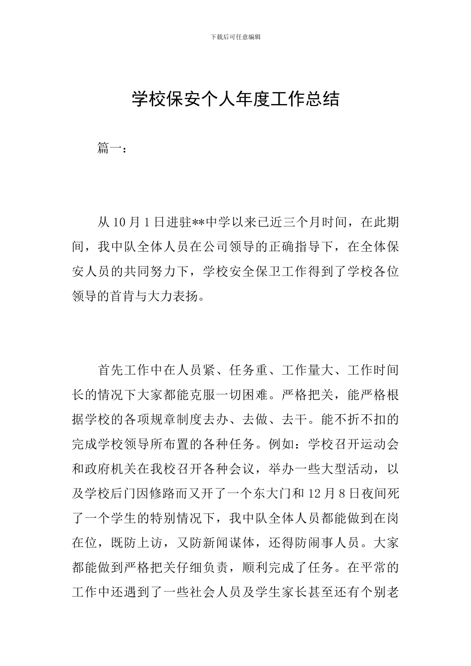 学校保安个人年度工作总结_第1页