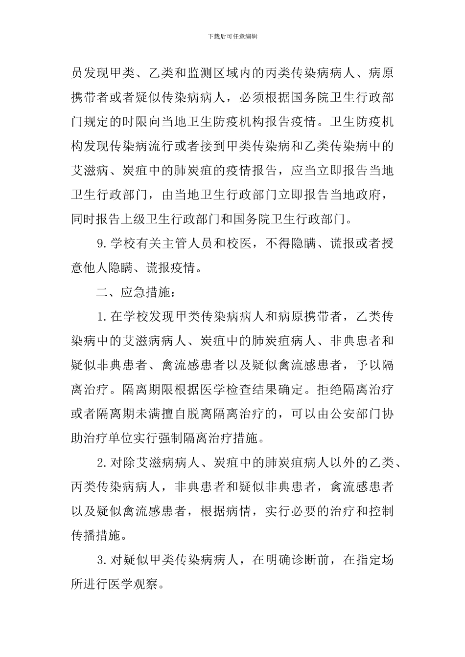 学校传染病防治的应急预案_第2页
