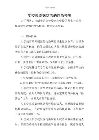 学校传染病防治的应急预案