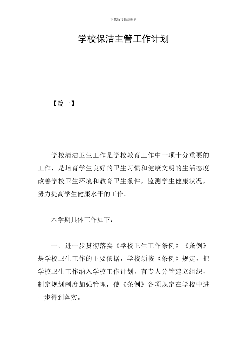 学校保洁主管工作计划_第1页