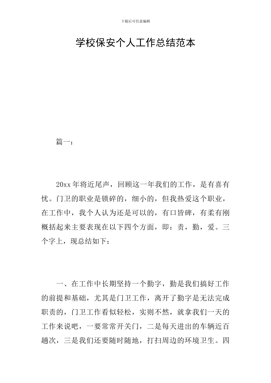 学校保安个人工作总结范本_第1页