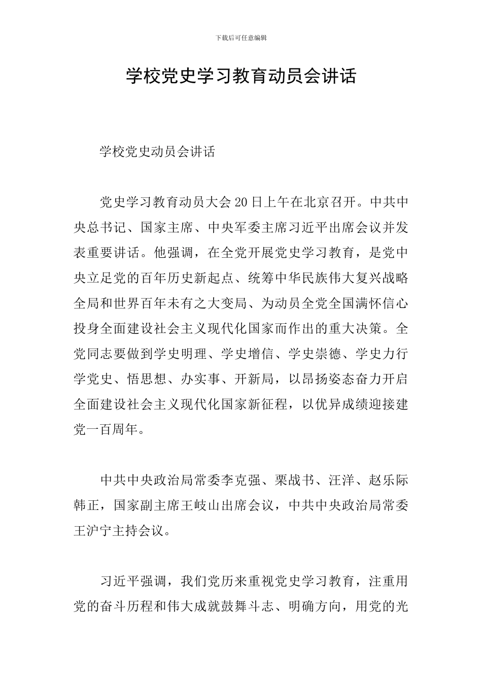 学校党史学习教育动员会讲话_第1页