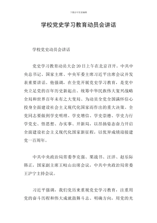 学校党史学习教育动员会讲话